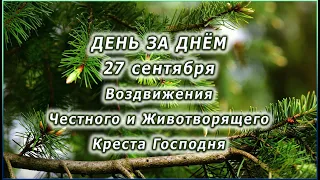 🔴 ДЕНЬ ЗА ДНЁМ (27 сентября) - Воздвижения Честного и Животворящего Креста Господня