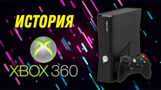 История Xbox 360