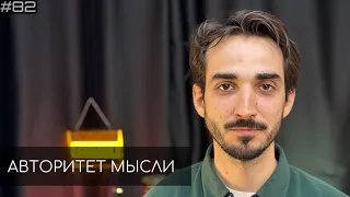 Миша Босов | Авторитет Мысли (АМ podcast #82)