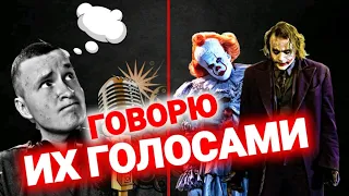 Говорю голосом ДЖОКЕРА и ПЕННИВАЙЗА | Говорю разными голосами | Любительская Озвучка | Дубляж