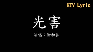 【KTV Lyric】謝和弦 光害 歌詞