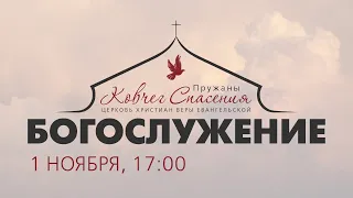 Вечернее служение || 1/11/2020 Пружаны