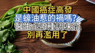 中國癌症高發，是蠔油惹的禍嗎？醫生：這5種調味品，別再濫用了