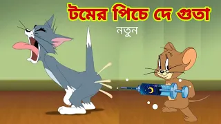 Tom and Jerry | Tom and Jerry Bangla | cartoon | Tom and Jerry cartoon | Bangla Tom and Jerry