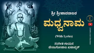 Madhwanama (With Lyrics) || Sri Sripadaraja || Venugopal Khatavkar
