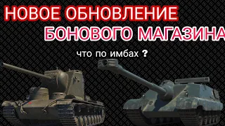 НОВОЕ ОБНОВЛЕНИЕ БОНОВОГО МАГАЗИНА 2022 • УРА НОВЫЕ ТАНКИ ЗА БОНЫ • ЧТО ВЗЯТЬ СЕБЕ ЗА БОНЫ