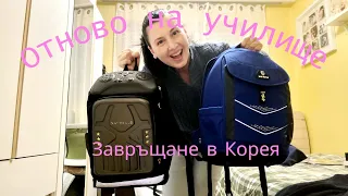 VLOG / Приготвяме се за училище