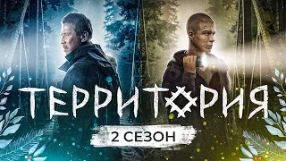 Сериал ТЕРРИТОРИЯ (2 Сезон) | ОБЗОР