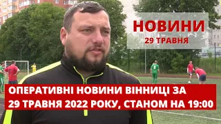 Оперативні новини Вінниці за 29 травня 2022 року, станом на 19:00