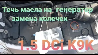 Устраняем течь масла на генератор. Рено меган 3. К9К 834, К9К 836, К9К 837