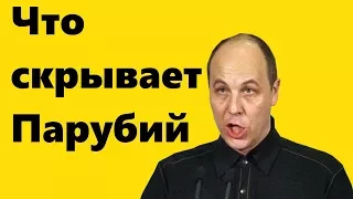 Андрей Парубий. О чем молчит спикер ВР