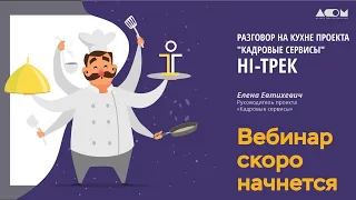 Разговор на кухне проекта «Кадровые сервисы». HI-ТРЕК