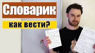 Как вести словарик? Что и в каком формате записывать? Мой опыт!