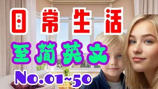 日常生活至简英文 天天练 No.01~50  | 英语口语 | 英语学习 | Learn English | English listening & speaking