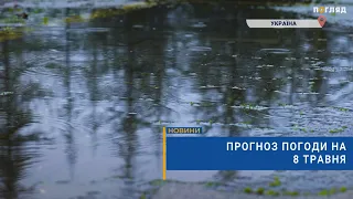 🌧Прогноз погоди на 8 травня: короткочасні дощі