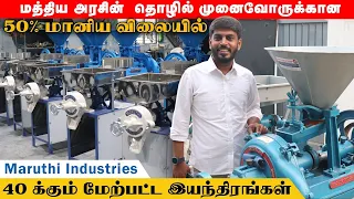 50% மானிய விலையில் 40 க்கும் மேற்பட்ட இயந்திரங்கள்|Maruthi Industries#Maruthiindustries#agriculture