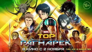 Трейлер на фильм Тор Рагнарек (пародия) Атака титанов