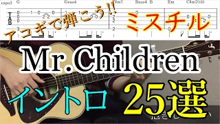 【TAB譜】アコギで弾こう！Mr.Children(ミスチル)のイントロ２５選！