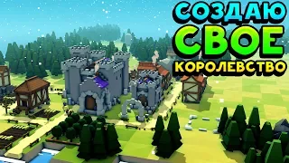 СОЗДАЮ СВОЁ КОРОЛЕВСТВО! - Kingdoms and Castles