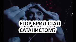 САТАНИСТУ ЕГОРУ КРИДУ НЕ ДАЛИ ВЫСТУПИТЬ В ТЮМЕНИ?