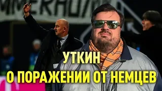 Уткин о поражении от немцев