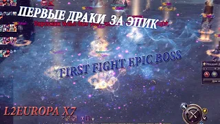 Lineage 2 Classic Первые драки за Эпик / First Fight to Epic Boss l2europa x7