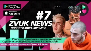 ZVUK NEWS #7 - Новости музыки | Хаски задержания и срывы концертов | сериал XXXTentacion | Lil Peep