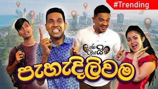 Janai Priyai - Pehadiliwama | ජනයි ප්‍රියයි - පැහැදිලිවම