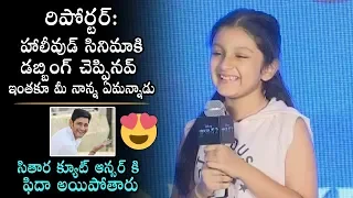 Sitara Ghattamaneni Cute Answer to Media Reporter | Frozen 2 Telugu Movie Trailer Launch | DC