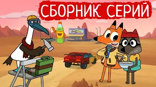 Лекс и Плу | Сборник пушных серий | Мультфильмы | Космические таксисты