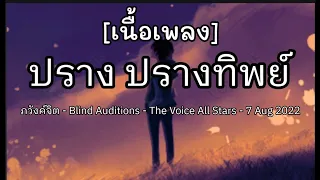 ปราง ปรางทิพย์ - ภวังค์จิต - Blind Auditions - The Voice All Stars - 7 Aug 2022 [เนื้อเพลง]