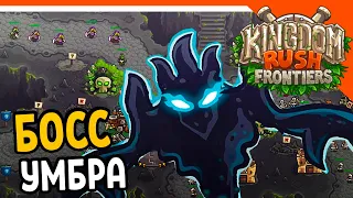 🔥 ФИНАЛ СЮЖЕТА БОСС УМБРА 🔥 Kingdom Rush Frontiers Прохождение на русском