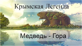 Крымская Легенда - Медведь - Гора
