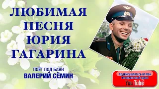 ЛЮБИМАЯ ПЕСНЯ ЮРИЯ ГАГАРИНА! Под баян поёт ВАЛЕРИЙ СЁМИН. "Я люблю тебя, жизнь!"