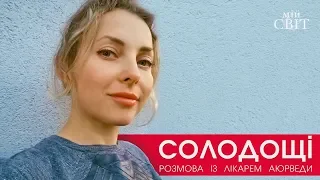 Цукор мед та замінники цукру | Розмова про солодощі з лікарем аюрведи