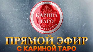 ПРЯМОЙ ЭФИР С КАРИНОЙ ТАРО В TELEGRAM! Выпуск 05.06.2024. Карина Таро @karina_taro