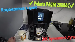 153. Делаем ремонт. Новая техника на кухне✔️Купили кофемашину Polaris PACM 2060AC✔️Стоит ли брать???