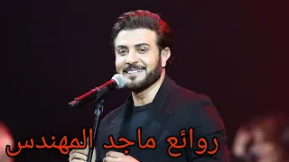 ماجد المهندس(كوكتيل أغاني ماجد)_The Best of Majid Al Muhandis