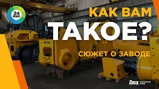 Телекомпания МИР24 о тракторном заводе ДСТ-УРАЛ