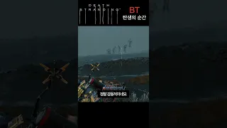 데스스트랜딩 BT 탄생  #shrorts #deathstranding #데스스트랜딩2