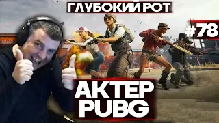 АКТЕР в PUBG #78 | ГЛУБОКИЙ РОТ!