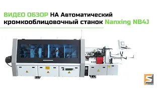 Nanxing NB4J I ВИДЕО ОБЗОР НА Автоматический кромкооблицовочный станок Nanxing NB4J