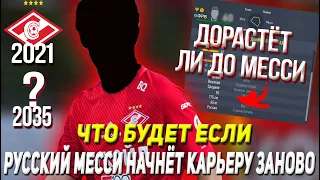 WHAT WILL HAPPEN IF "RUSSIAN MESSI" STARTS HIS CAREER AS A PLAYER ANEW | FIFA 22 REBOOT