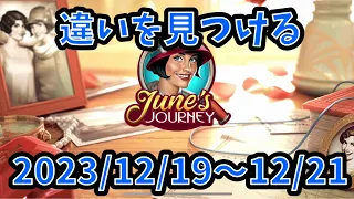 【間違い探し】 【June's Journy】2023/12/19〜12/21【 探偵ジューン】【日本語】【TIME RUSH