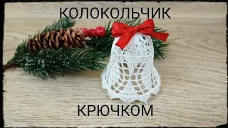 Ажурный КОЛОКОЛЬЧИК на елку #3 крючком Объемный колокольчик / Crochet Openwork Christmas 3D Bell