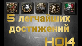 Самые простые редкие достижения| HOI4