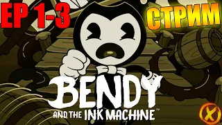 Bendy and the Ink Machine ► Прохождение EP 1-3 / +Honkai 3D - стрим на заказ