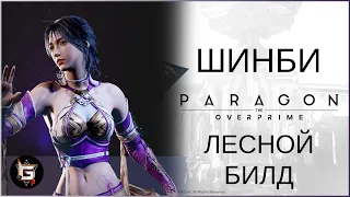 Шинби. Лесной билд - Paragon: The Overprime