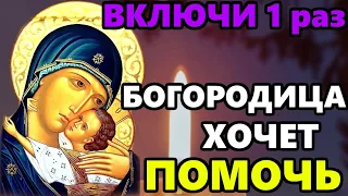 ВКЛЮЧИ 1 РАЗ ОБЯЗАТЕЛЬНО БОГОРОДИЦА ХОЧЕТ ПОМОЧЬ! Сильная молитва Богородице! Православие