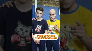 САМЫЙ ЭФФЕКТНЫЙ УДАР ИЗ КИКБОКСИНГА!